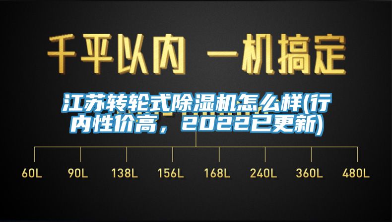 江蘇轉輪式91看片软件大全怎麽樣(行內性價高，2022已更新)