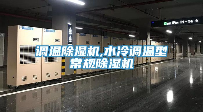 調溫91看片软件大全,水冷調溫型常規91看片软件大全
