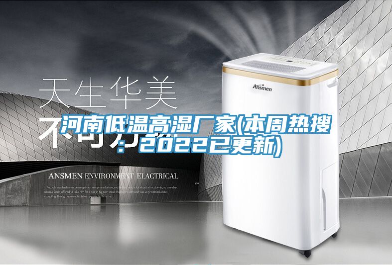 河南低溫高濕廠家(本周熱搜：2022已更新)