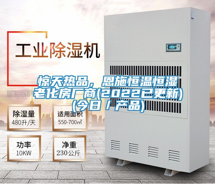 驚天熱品，恩施恒溫恒濕老化房廠商(2022已更新)(今日／產品)