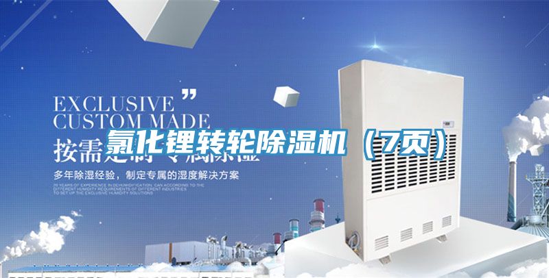 氯化鋰轉輪91看片软件大全（7頁）