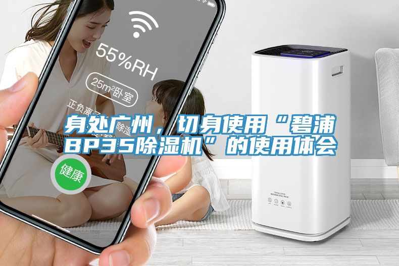 身處廣州，切身使用“碧浦BP3591看片软件大全”的使用體會