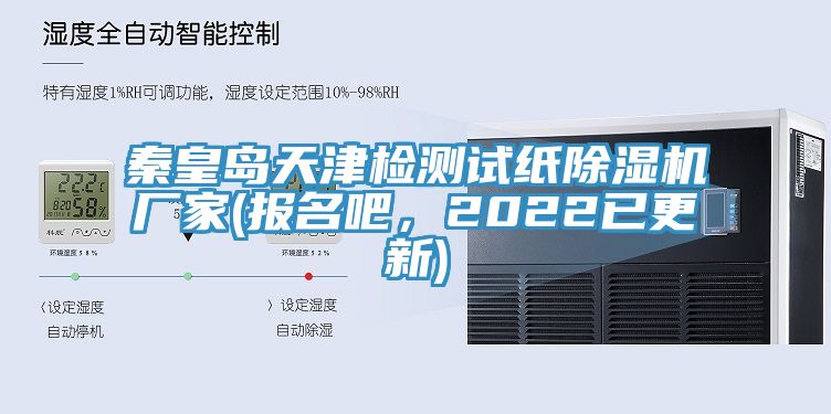 秦皇島天津檢測試紙91看片软件大全廠家(報名吧，2022已更新)
