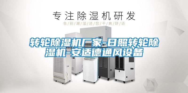 轉輪91看片软件大全廠家-日照轉輪91看片软件大全-安適德通風設備