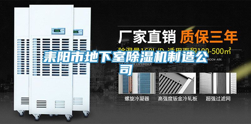 耒陽市地下室91看片软件大全製造公司