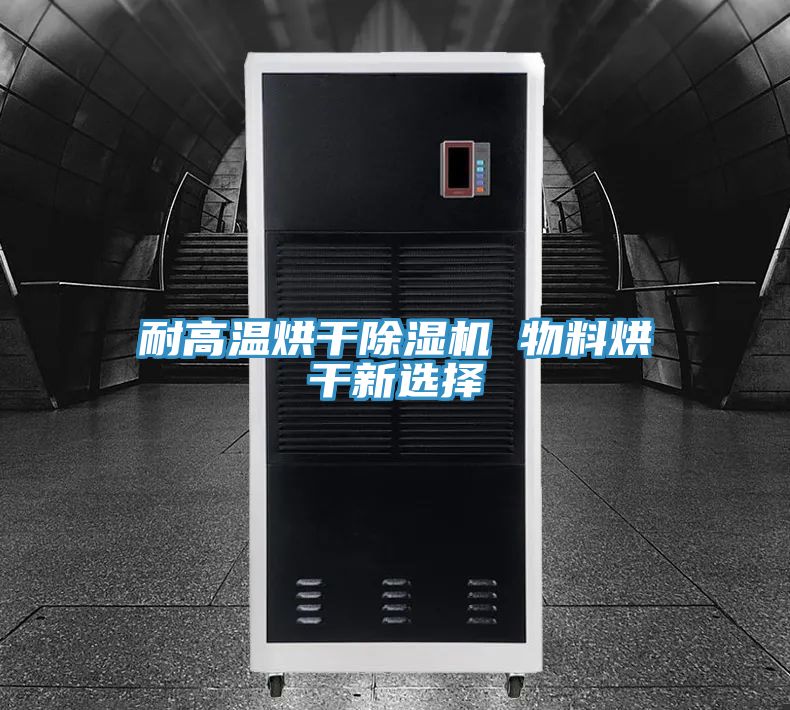 耐高溫烘幹91看片软件大全 物料烘幹新選擇