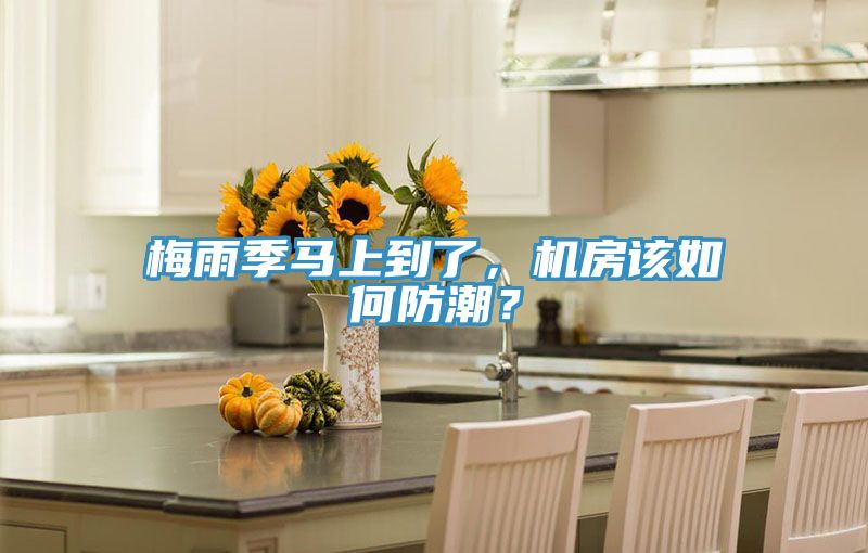 梅雨季馬上到了，機房該如何防潮？