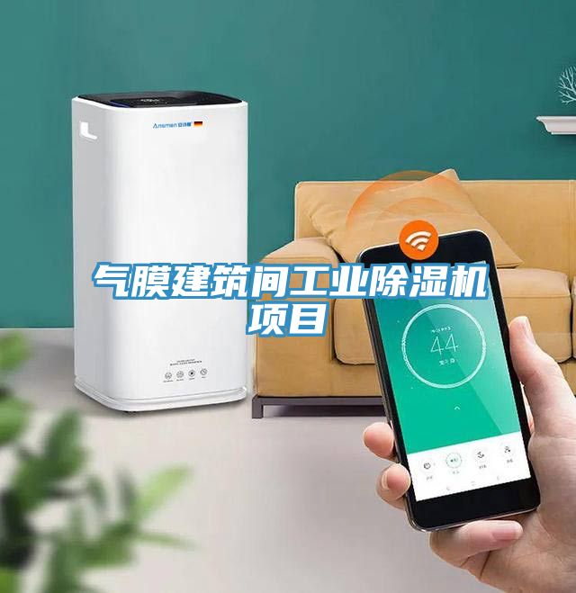 氣膜建築間工業91看片软件大全項目