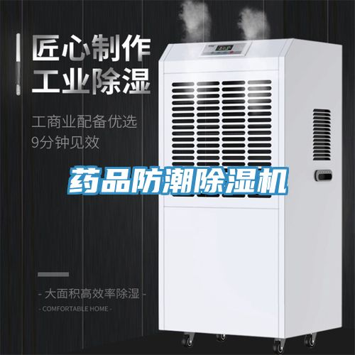藥品防潮91看片软件大全