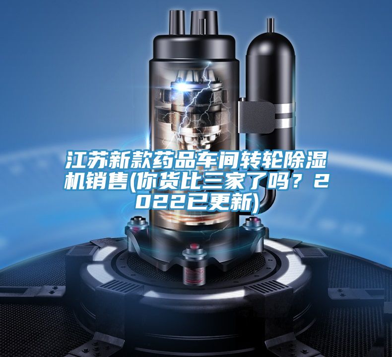 江蘇新款藥品車間轉輪91看片软件大全銷售(你貨比三家了嗎？2022已更新)