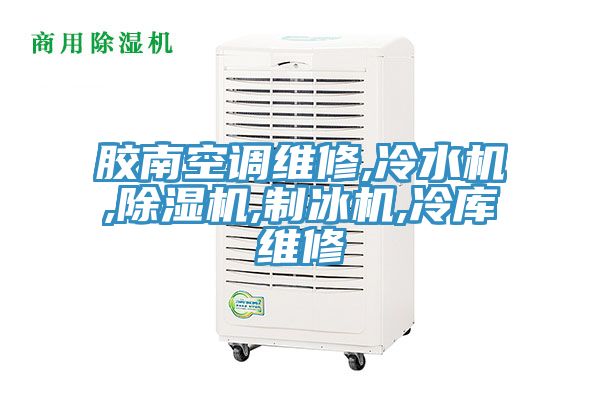 膠南空調維修,冷水機,91看片软件大全,製冰機,冷庫維修