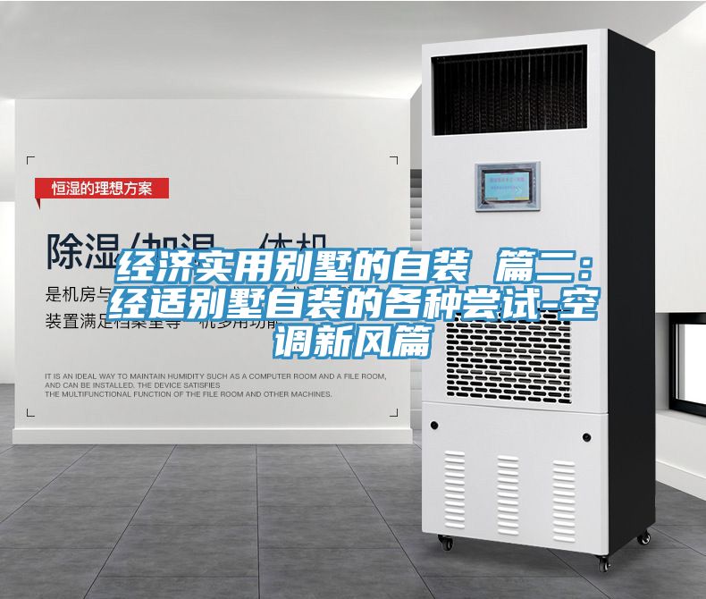 經濟實用別墅的自裝 篇二：經適別墅自裝的各種嚐試-空調新風篇