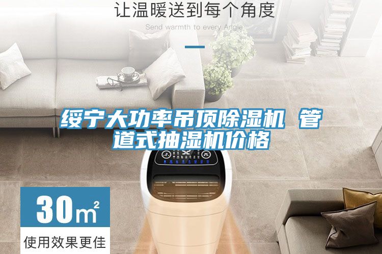 綏寧大功率吊頂91看片软件大全 管道式抽濕機價格