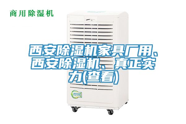 西安91看片软件大全家具廠用、西安91看片软件大全、真正實力(查看)