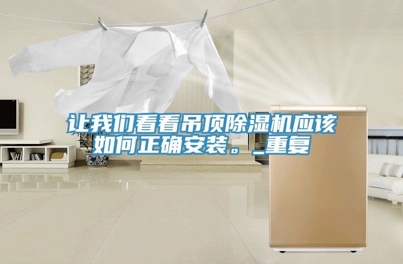 讓91AV手机看片看看吊頂91看片软件大全應該如何正確安裝。_重複