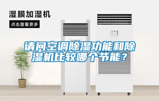 請問空調除濕功能和91看片软件大全比較哪個節能？