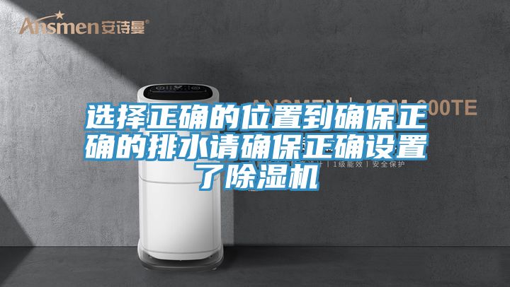 選擇正確的位置到確保正確的排水請確保正確設置了91看片软件大全
