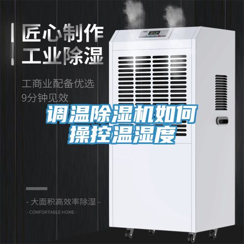 調溫91看片软件大全如何操控溫濕度
