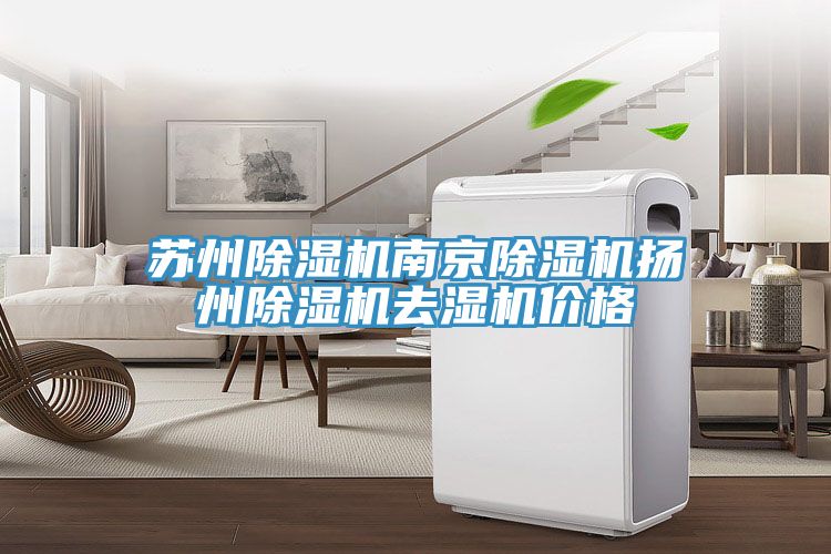 蘇州91看片软件大全南京91看片软件大全揚州91看片软件大全去濕機價格