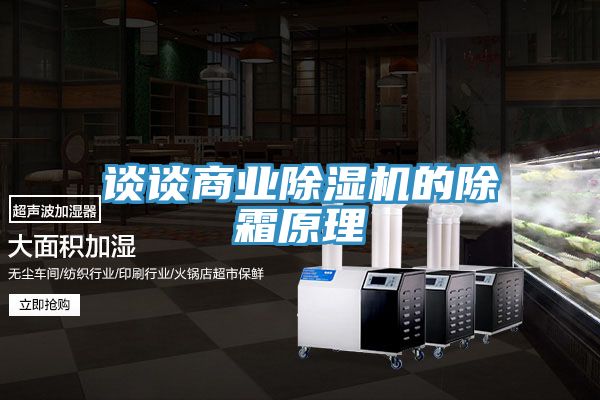 談談商業91看片软件大全的除霜原理