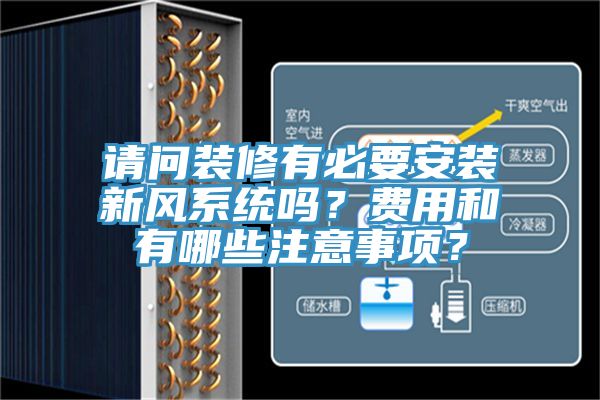 請問裝修有必要安裝新風係統嗎？費用和有哪些注意事項？