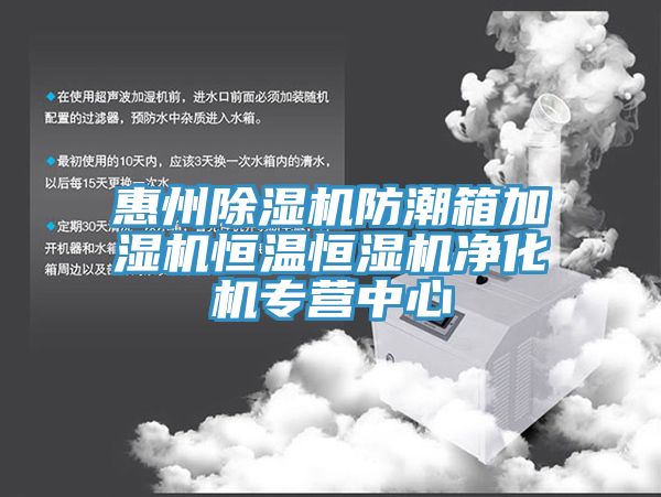 惠州91看片软件大全防潮箱加濕機恒溫恒濕機淨化機專營中心