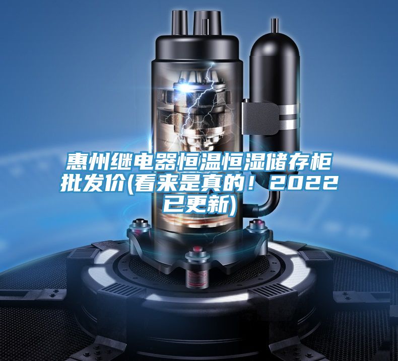 惠州繼電器恒溫恒濕儲存櫃批發價(看來是真的！2022已更新)