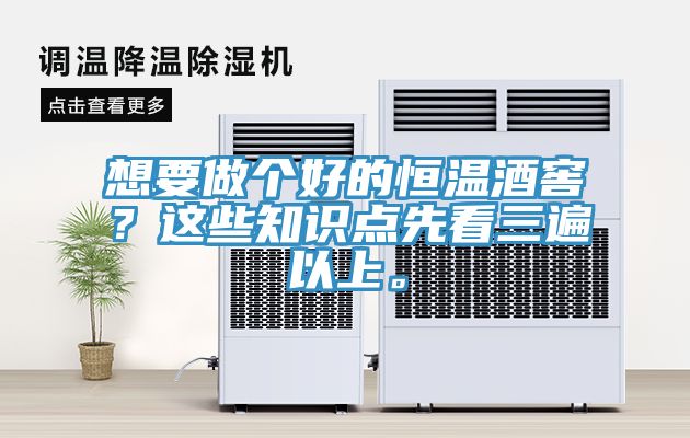 想要做個好的恒溫酒窖？這些知識點先看三遍以上。