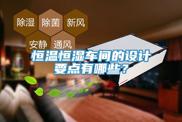 恒溫恒濕車間的設計要點有哪些？