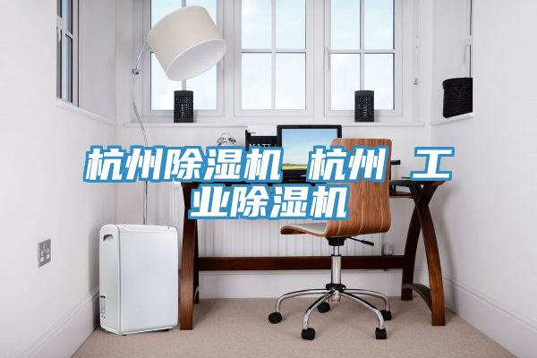 杭州91看片软件大全 杭州 工業91看片软件大全