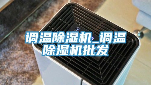 調溫91看片软件大全_調溫91看片软件大全批發