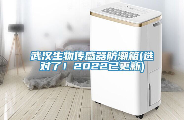 武漢生物傳感器防潮箱(選對了！2022已更新)