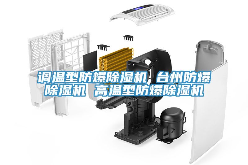 調溫型防爆91看片软件大全 台州防爆91看片软件大全 高溫型防爆91看片软件大全