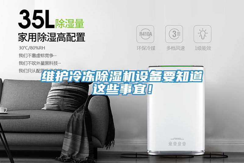 維護冷凍91看片软件大全設備要知道這些事宜！