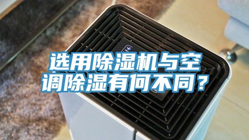 選用91看片软件大全與空調除濕有何不同？