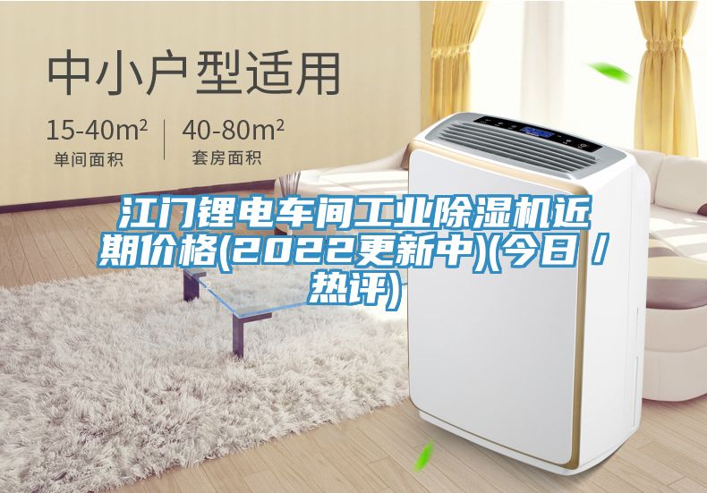 江門鋰電車間工業91看片软件大全近期價格(2022更新中)(今日／熱評)