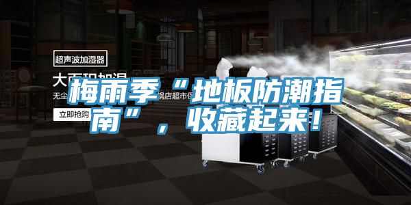 梅雨季“地板防潮指南”，收藏起來！