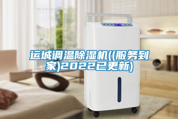 運城調溫91看片软件大全((服務到家)2022已更新)