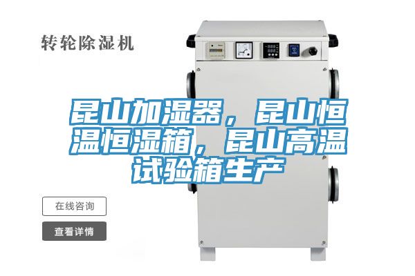 昆山加濕器，昆山恒溫恒濕箱，昆山高溫試驗箱生產