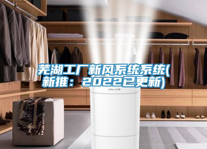 蕪湖工廠新風係統係統(新推：2022已更新)