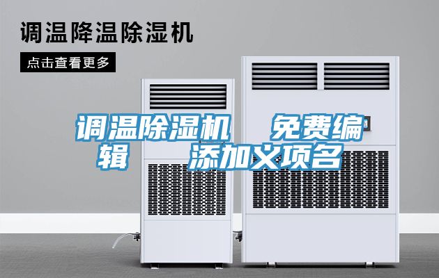 調溫91看片软件大全  免費編輯   添加義項名