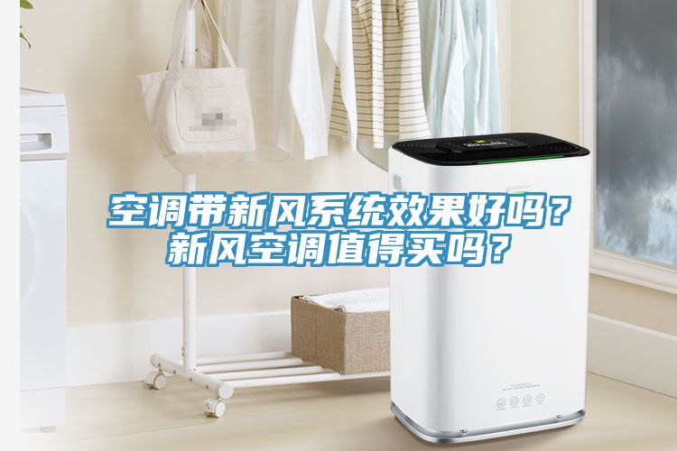 空調帶新風係統效果好嗎？新風空調值得買嗎？