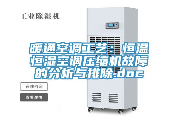 暖通空調工藝：恒溫恒濕空調壓縮機故障的分析與排除.doc