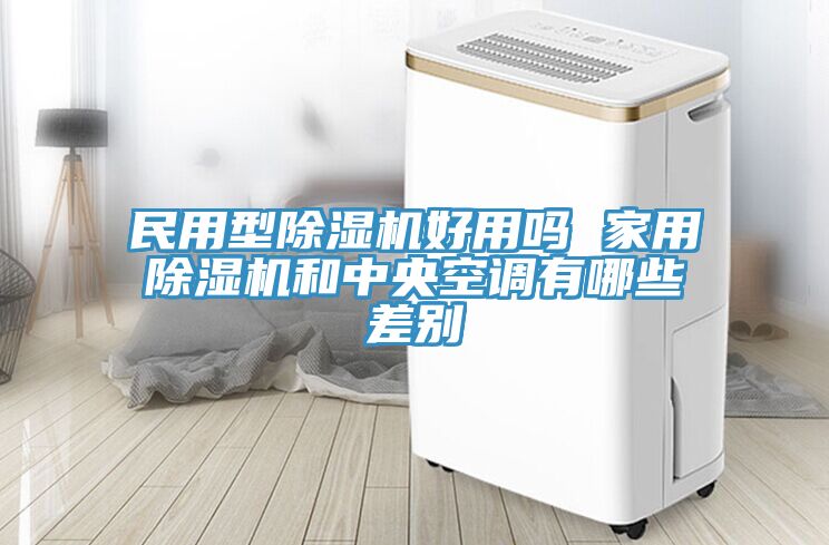民用型91看片软件大全好用嗎 家用91看片软件大全和中央空調有哪些差別