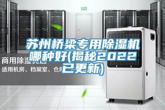 蘇州橋梁專用91看片软件大全哪種好(揭秘2022已更新)