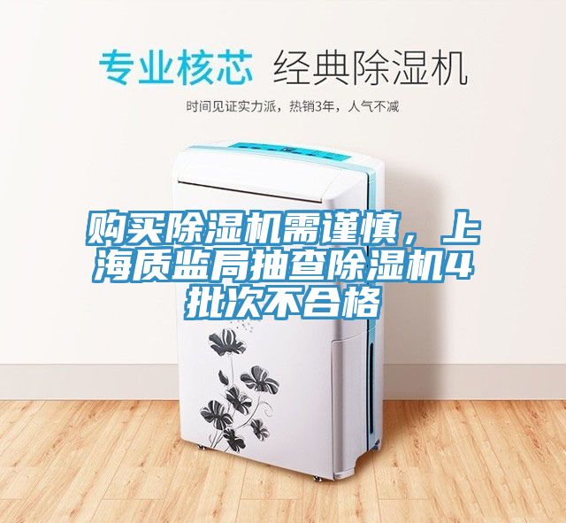 購買91看片软件大全需謹慎，上海質監局抽查91看片软件大全4批次不合格