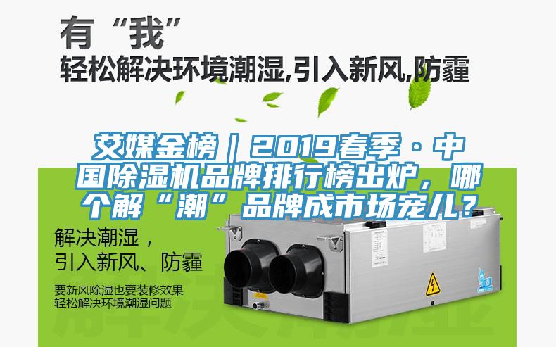 艾媒金榜｜2019春季·中國91看片软件大全品牌排行榜出爐，哪個解“潮”品牌成市場寵兒？