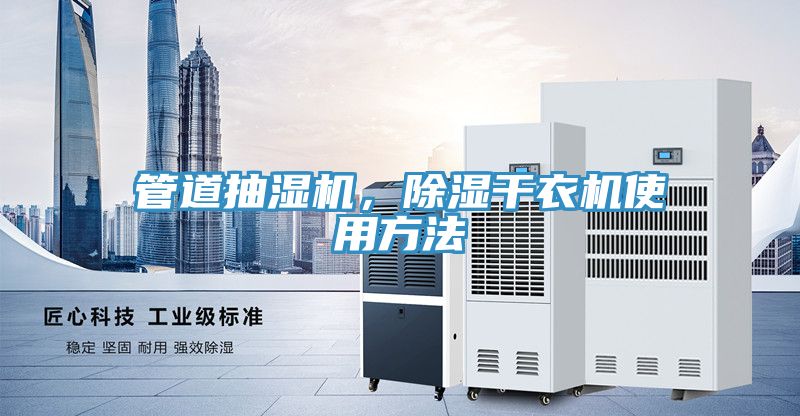管道抽濕機，除濕幹衣機使用方法