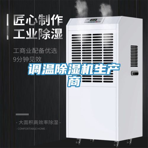 調溫91看片软件大全生產商