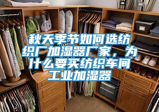 秋天季節如何選紡織廠加濕器廠家，為什麽要買紡織車間工業加濕器